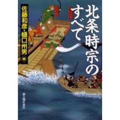 北条時宗のすべて