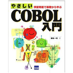 やさしいＣＯＢＯＬ入門　演習問題で基礎か