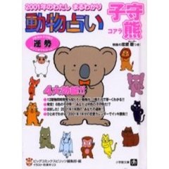 ２００１年のわたしまるわかり～動物占い子守熊（コアラ）　６色別の子守熊の運勢がここまでわかった！！