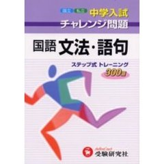 国語文法・語句　ステップ式トレーニング３００題