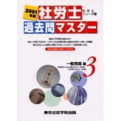 社労士過去問マスター　２００１年版３　一般常識編