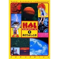 ＨＡＬ　はいぱああかでみっくらぼ　１