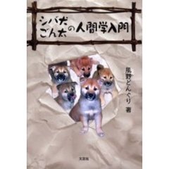 シバ犬ごん太の人間学入門