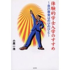 体験的学士入学のすすめ　自己啓発はのびのびと