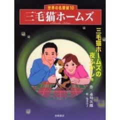 三毛猫ホームズ　三毛猫ホームズの夜ふかし他