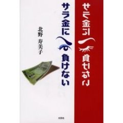 サラ金に負けない