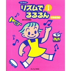 リズムでるるるん　　　１　日常保育編
