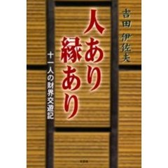 人あり縁あり　十一人の財界交遊記