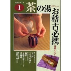 淡交テキスト　〔平成１３年〕１号　茶の湯お稽古必携　１