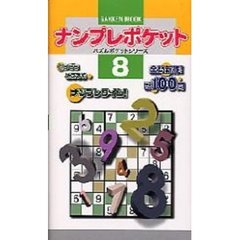 ナンプレポケット　　　８