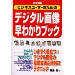 ビジネスユーザーのためのデジタル画像早わかりブック　完全図解
