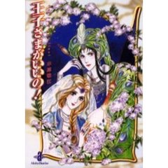 王子さまがいいの！