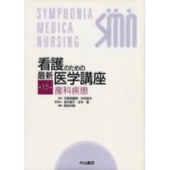 看護のための最新医学講座　第１５巻　産科疾患