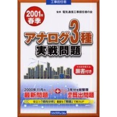 工事担任者アナログ３種実戦問題　２００１春季