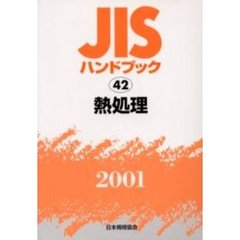 ＪＩＳハンドブック　熱処理　２００１