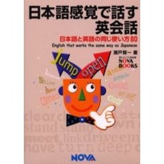 日本語感覚で話す英会話　日本語と英語の同じ使い方８０