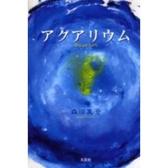 アクアリウム