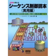 シーケンス制御読本　絵とき　実用編　ＪＩＳ　Ｃ　０６１７図記号（ＩＥＣ６０６１７）に準拠した実用シーケンス　改訂３版