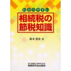 わかりやすい相続税の節税知識