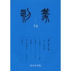篆刻　７２