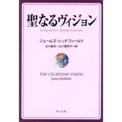 聖なるヴィジョン