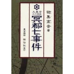大東京三十五区冥都七事件　探偵小説