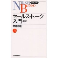 セールス・トーク入門　２版