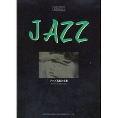 ジャズ名曲大全集　２０世紀名曲ファイル