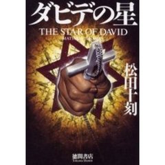 ダビデの星