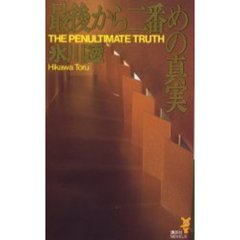 最後から二番めの真実