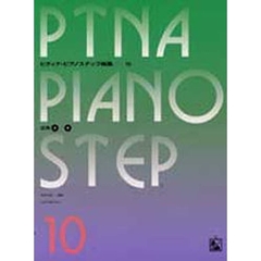楽譜　ピティナ・ピアノステップ曲集　１０