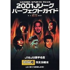 Ｊリーグパーフェクトガイド　２００１　Ｊ１＆Ｊ２選手名鑑　ｔｏｔｏ完全攻略法