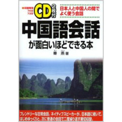 中国語会話が面白いほどできる本　日本人と中国人の間でよく使う会話