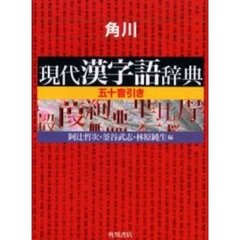 角川現代漢字語辞典　五十音引き