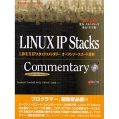 ＬＩＮＵＸ　ＩＰスタックコメンタリーオープンソースコード詳解
