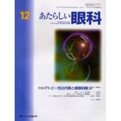あたらしい眼科　Ｖｏｌ．１７Ｎｏ．１２（２０００Ｄｅｃｅｍｂｅｒ）　特集・アトピー性白内障と網膜剥離