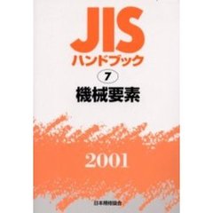 ＪＩＳハンドブック　機械要素　２００１