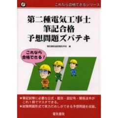 第二種電気工事士筆記合格予想問題ズバテキ