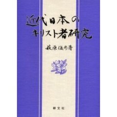 近代日本のキリスト者研究