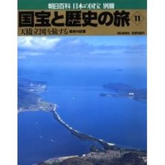 国宝と歴史の旅　１１　「天橋立図」を旅する　雪舟の記憶