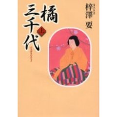 橘三千代　上