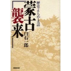 蒙古襲来