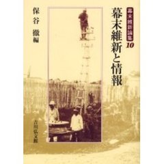 幕末維新論集　１０　幕末維新と情報