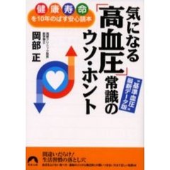 気になる「高血圧」常識のウソ・ホント　健康寿命を１０年のばす安心読本