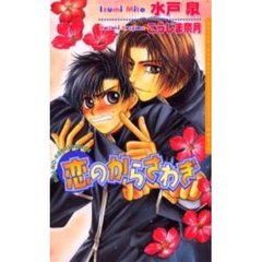 恋のからさわぎ