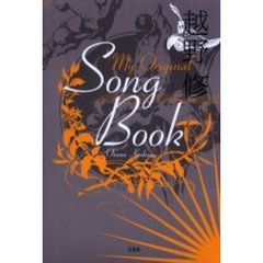 マイオリジナルソングブック