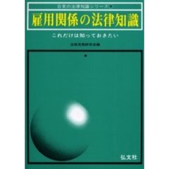 雇用関係の法律知識　これだけは知っておきたい　改訂第７版