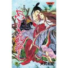 あさきゆめみし　　　５