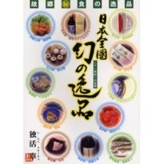 日本全国幻の逸品　二十一世紀への伝承　故郷　食の逸品