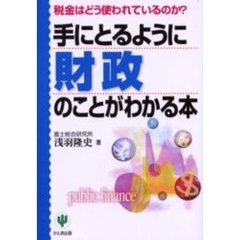 手にとるように財政のことがわかる本　税金はどう使われているのか？